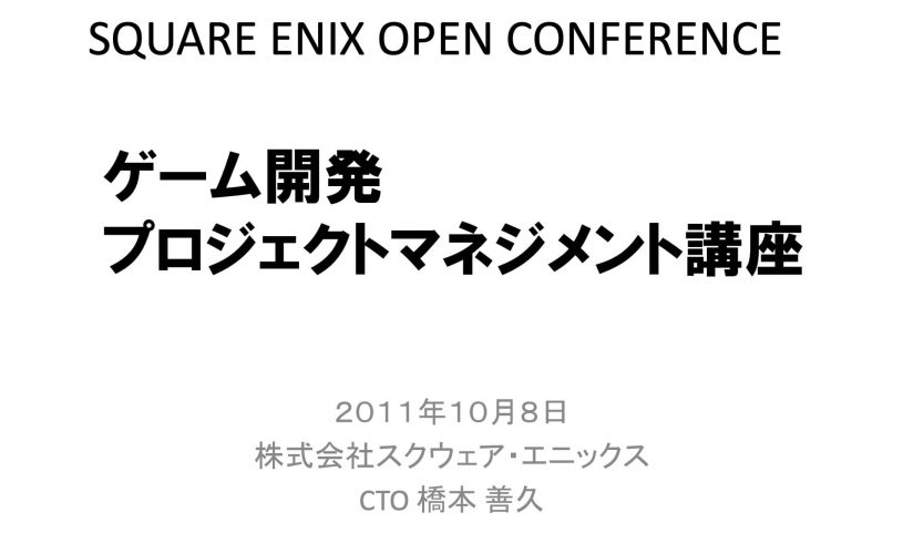 元スクエニCTO橋本さんの、マネジメント資料が…すごいと話題に