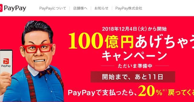 スマホ決済PayPayで20%還元！使わないと損！ファミマでもビックカメラでもソフトバンクでも使える！
