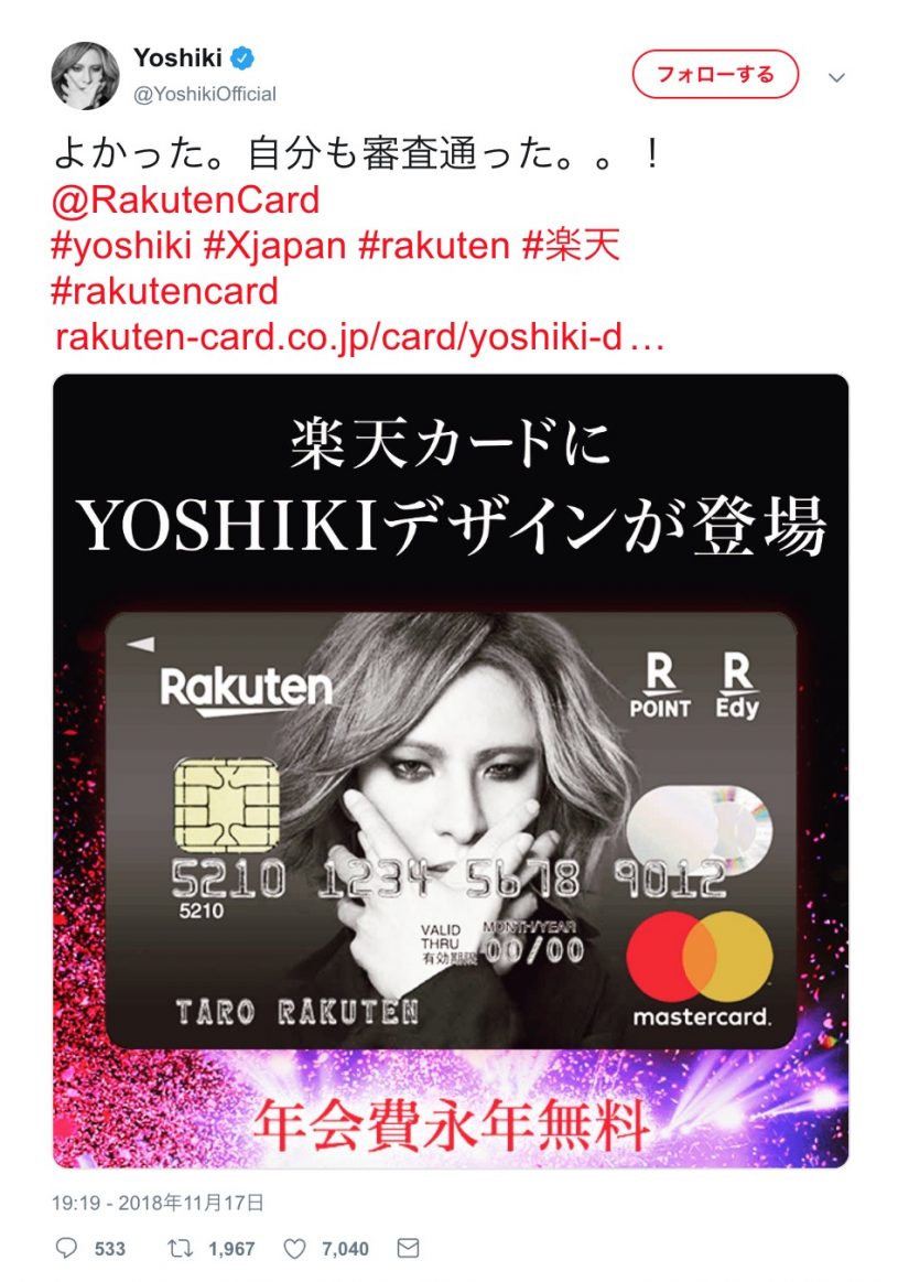 YOSHIKIデザインの楽天カードYOSHIKI本人が審査に通り安心するｗｗｗｗ