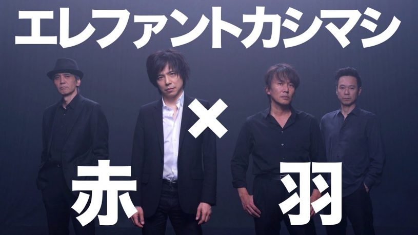 JR赤羽駅の発着メロディがエレファントカシマシに！