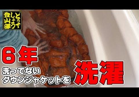 ６年洗っていないダウンジャケットを洗濯してみた動画