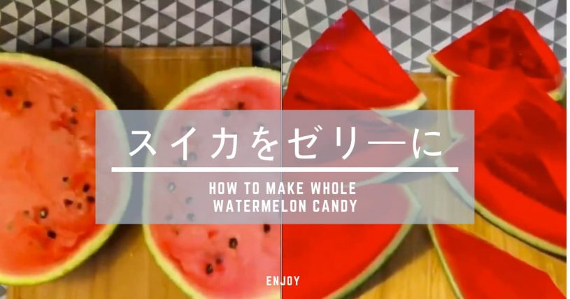 スイカをまるごとゼリーにしてしまうテクニックが話題に