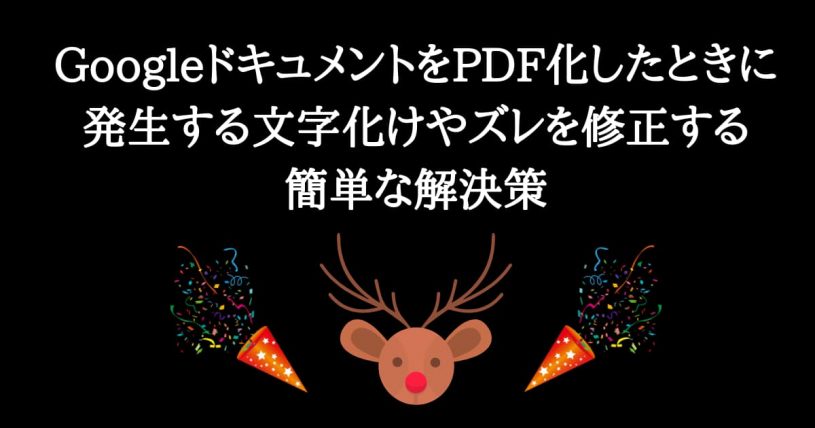 GoogleドキュメントをPDF化したときに発生する文字化けやズレを修正する簡単な解決策