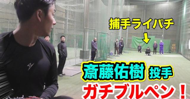 貴重な映像、日ハム斎藤佑樹投手の自主トレピッチング動画！