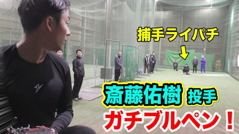 貴重な映像、日ハム斎藤佑樹投手の自主トレピッチング動画！