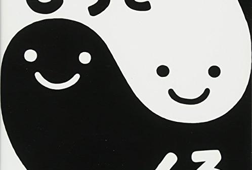 0才から楽しめる絵本「しろとくろ」