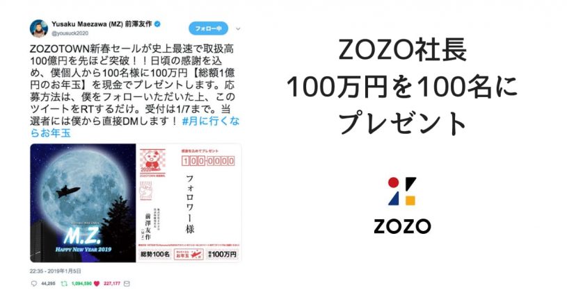 わかりやすいZO！ZOZOTOWN社長がお年玉100万円を100名にプレゼント！