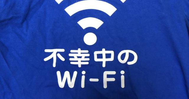おもしろTシャツ「不幸中のWi-Fi」