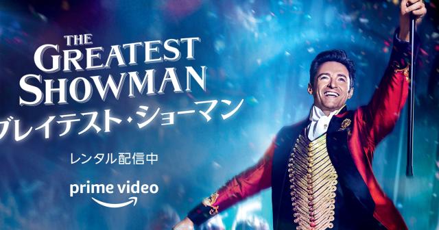 Amazonビデオ週末限定100 円「グレイテスト・ショーマン」