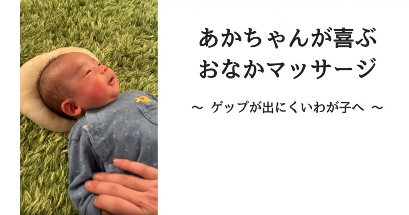 あかちゃんが喜ぶお腹マッサージのやり方
