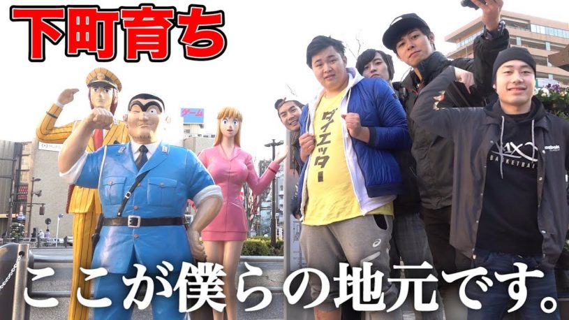 人気ユーチューバー、フィシャーズの地元が亀有だった！同じだねｗ