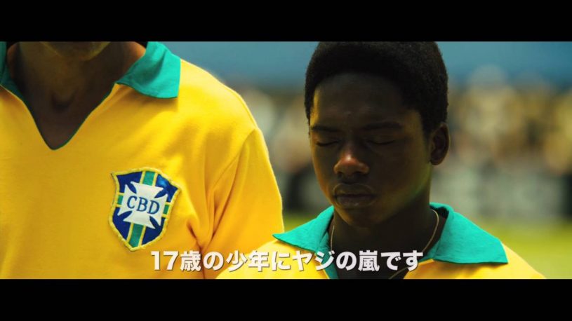 ペレ 伝説の誕生 – サッカーを知らない人にもオススメ！Amazonプライムで無料