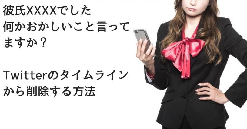 彼氏XXXXでした 何かおかしいこと言ってますか?をツイッターのタイムラインに流れてこないようにする方法