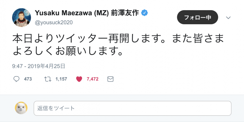 ZOZO前沢さんTwitter再開
