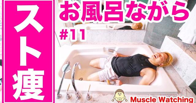 【10分】お風呂でながらダイエット！ストレッチで簡単楽やせ！