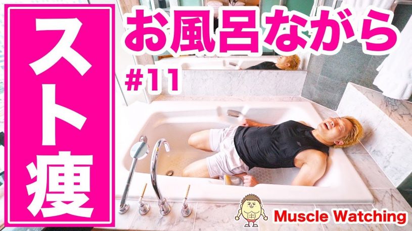 【10分】お風呂でながらダイエット！ストレッチで簡単楽やせ！