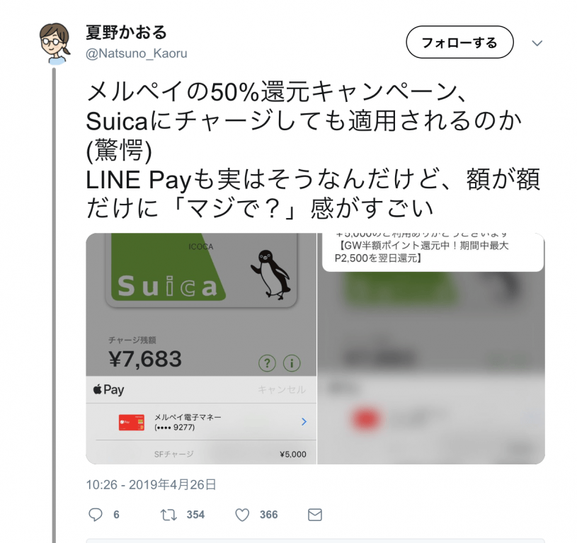 メルペイの50%還元キャンペーン、Suicaにチャージしても適用されるのか!!お得！