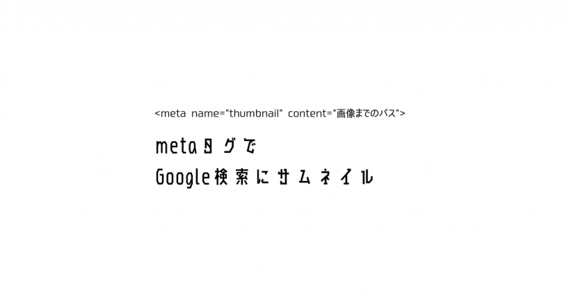 Google検索にサムネイルを表示させるためのmetaタグ