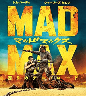 Amazonプライムビデオ見放題に『マッドマックス 怒りのデス・ロード』が追加