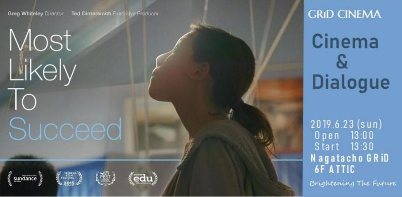 AIで半数の仕事が自動化されるリスクが高い時代　子どもたちに必要な教育とは？　”Most Likely To Succeed” 上映会＆ダイアローグを見に行きたい！