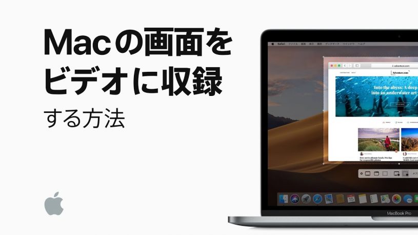 Mac公式動画、Mac画面キャプチャー動画の作成方法