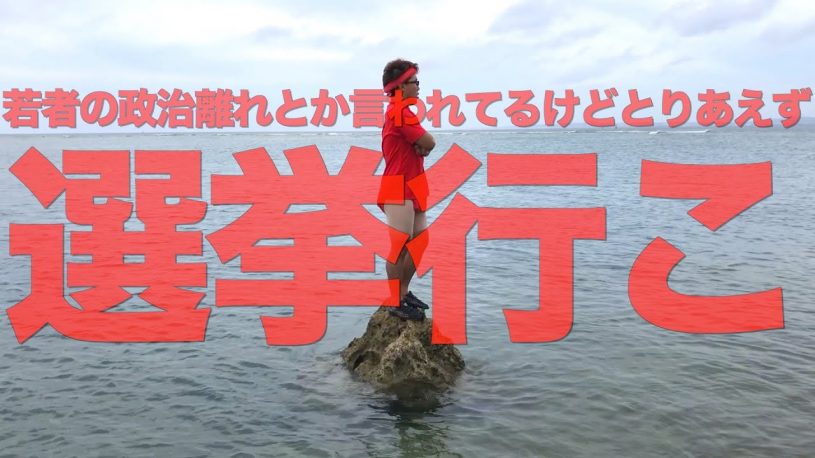 「若者の政治離れ」と言ってる人に一言、せやろがいおじさんが叫びました