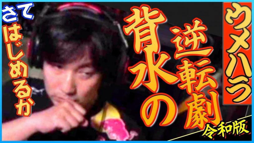 礼和ウメハラ　逆転勝利の様子がやっぱりすごいｗｗｗ　ガイル