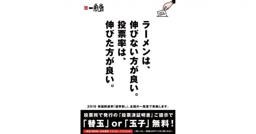 ラーメンは、伸びない方が良い。投票率は、伸びたほうが良い。　一風堂
