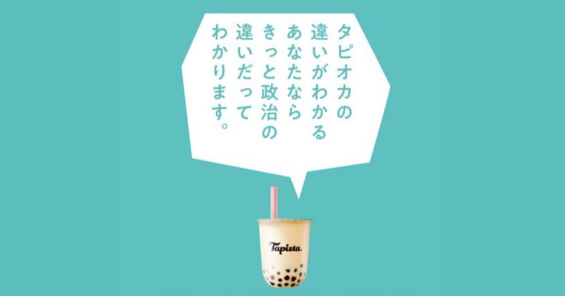 選挙に行ったらタピスタ半額キャンペーン