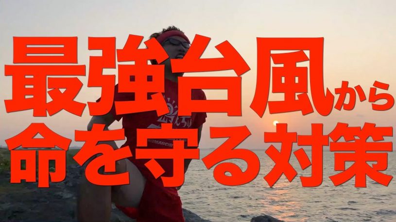 台風になれている沖縄からせやろがいおじさんが台風対策を叫んでいます