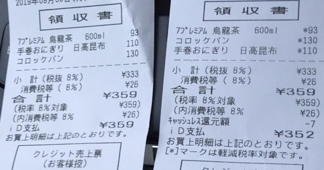 キャッシュレス還元で安くなっている比較ができるコンビニのレシートが話題に