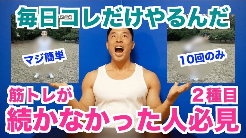 なかやまきんに君、世界一簡単な絶対に筋肉に効果のある筋トレ