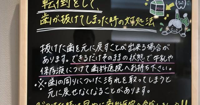 転倒して歯が抜けてしまった時の対処方法
