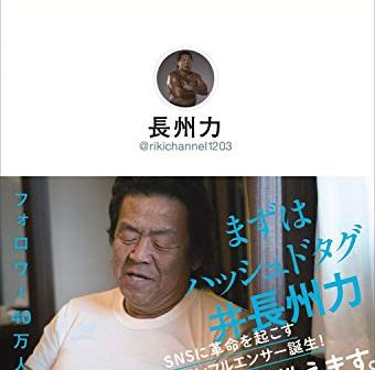 長州力のつぶやきが書籍化『いまどうしてる？』