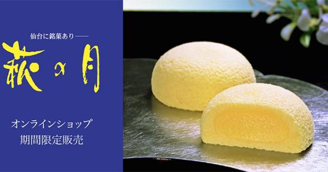 期間限定「萩の月」がオンライン販売！更に美味しくなるアレンジも紹介