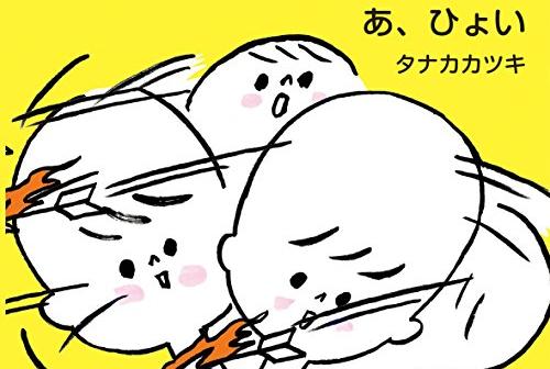 大人も読んでいて楽しい絵本『あ、ひょい』