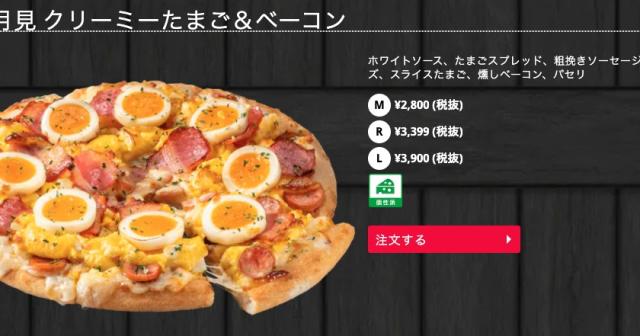 ドミノ・ピザ、ハッピーレンジ１−４までのMサイズが1000円でお得に食べられた