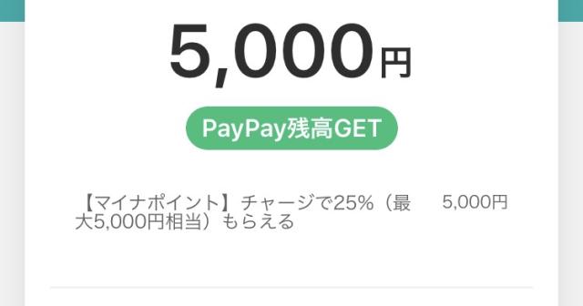 マイナポイントで5千円ゲット-今さら聞けないマイナポイントで５千円ゲットする方法PayPay編