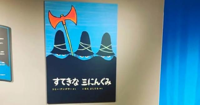 絵と言葉のライブラリーミッカ『すてきな三にんぐみ展』