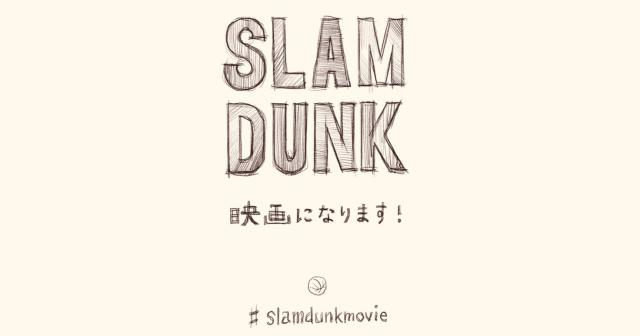 スラムダンク映画化決定！