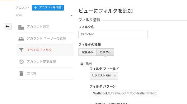 /trafficbot.life　というスパムbotをGoogleアナリティクスのデータからノイズ除去する方法