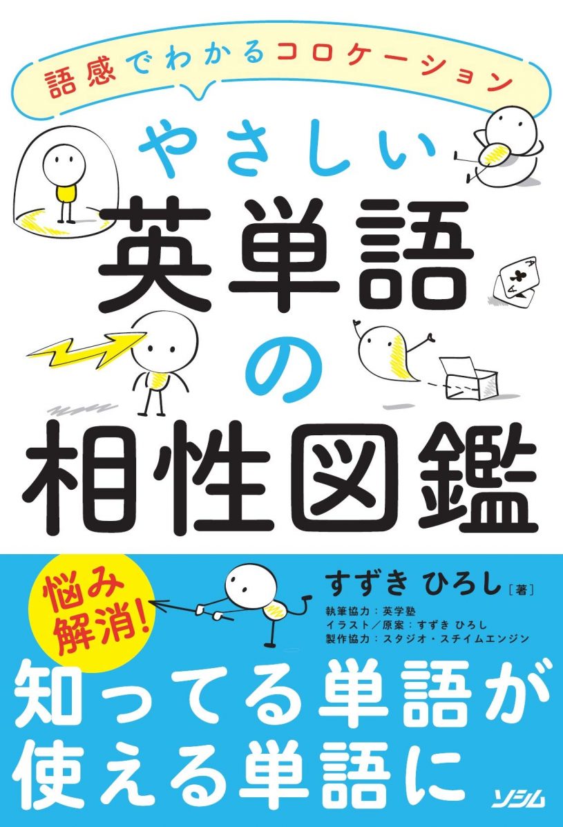 すずきひろし著 「やさしい英単語の相性図鑑-語感でわかるコロケーション-」を手にして