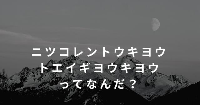 ニツコレントウキヨウトエイギヨウキヨウ ってなんだ？