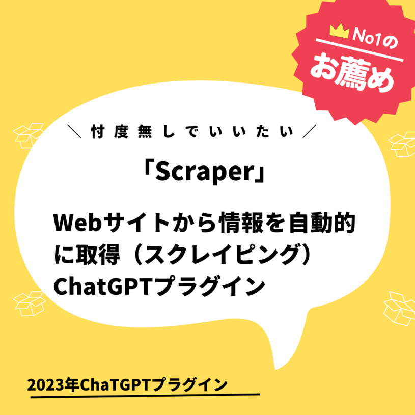 「Scraper」はWebサイトからスクレイピングするためのChatGPTプラグイン