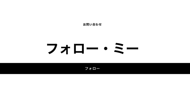 フォローボタンについて考える