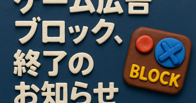 なんでGoogleは「ビデオゲーム広告ブロック」をやめたのか？先輩に聞いてみた件。