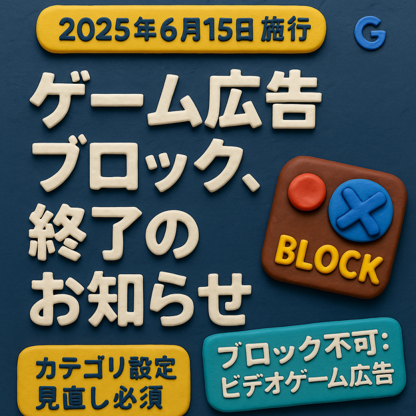 なんでGoogleは「ビデオゲーム広告ブロック」をやめたのか？先輩に聞いてみた件。