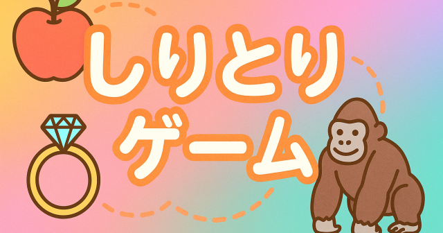 しりとりゲーム