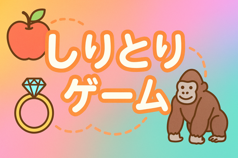 しりとりゲーム