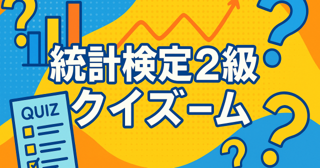 実験統計検定２級クイズゲーム！